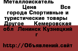 Металлоискатель Fisher F44-11DD › Цена ­ 25 500 - Все города Спортивные и туристические товары » Другое   . Кемеровская обл.,Ленинск-Кузнецкий г.